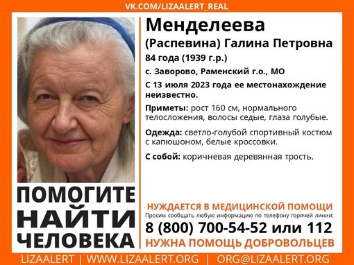 Внимание! Помогите найти человека!
Пропала #Менделеева (#Распевина) Галина Петровна, 84 года, с