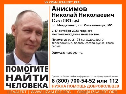 Внимание! Помогите найти человека!nПропал #Анисимов Николай Николаевич, 50 лет, рп